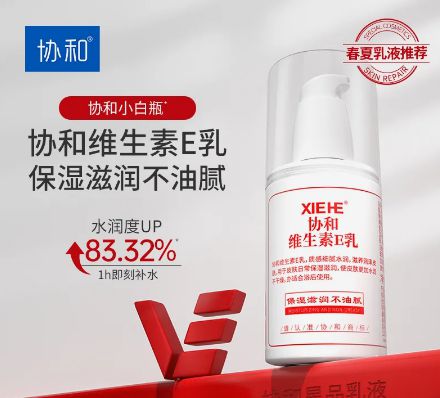 美丽协和维生素E乳功在精准J9九游会让肌肤重焕健康与(图1)